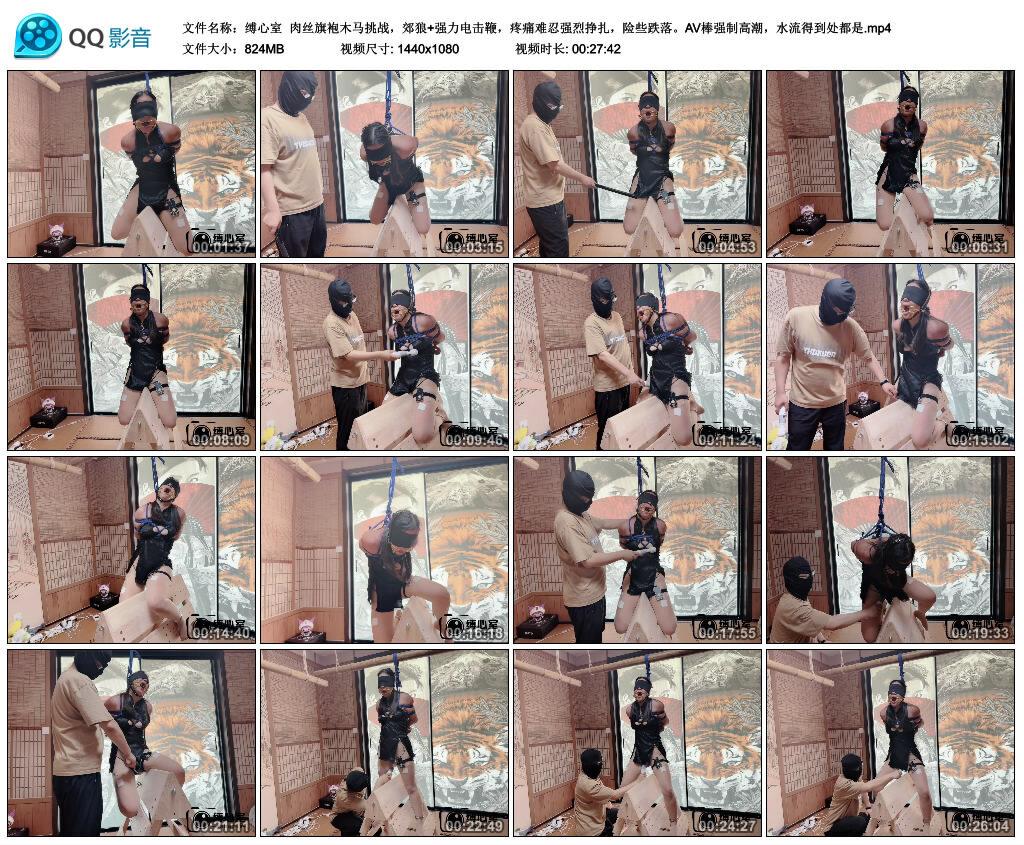 【缚心室】肉丝旗袍木马挑战