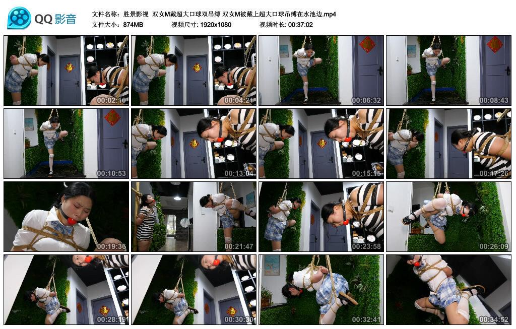 【胜景影视】双女M戴超大口球双吊缚 双女M被戴上超大口球吊缚在水池边