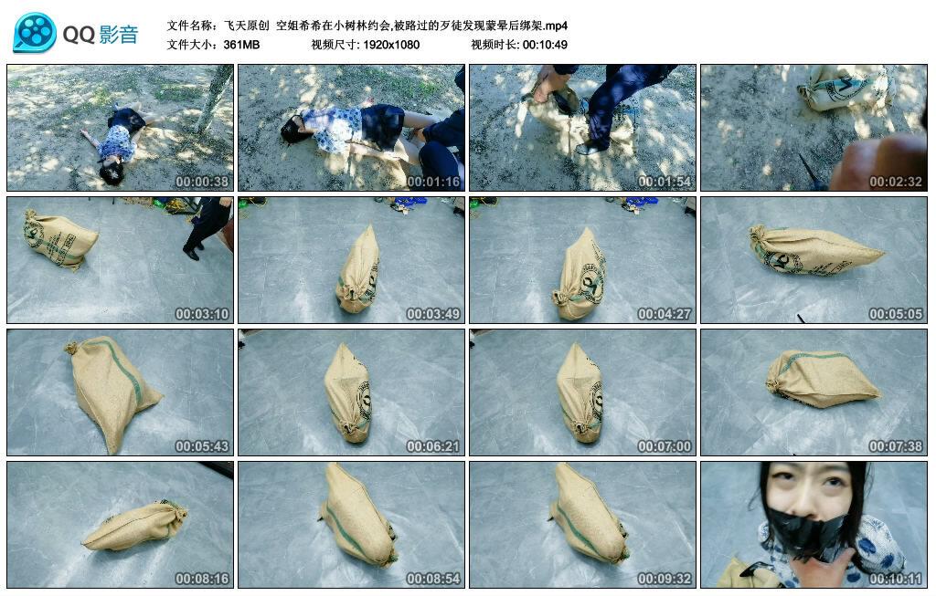 【飞天原创】空姐希希在小树林约会,被路过的歹徒发现蒙晕后绑架