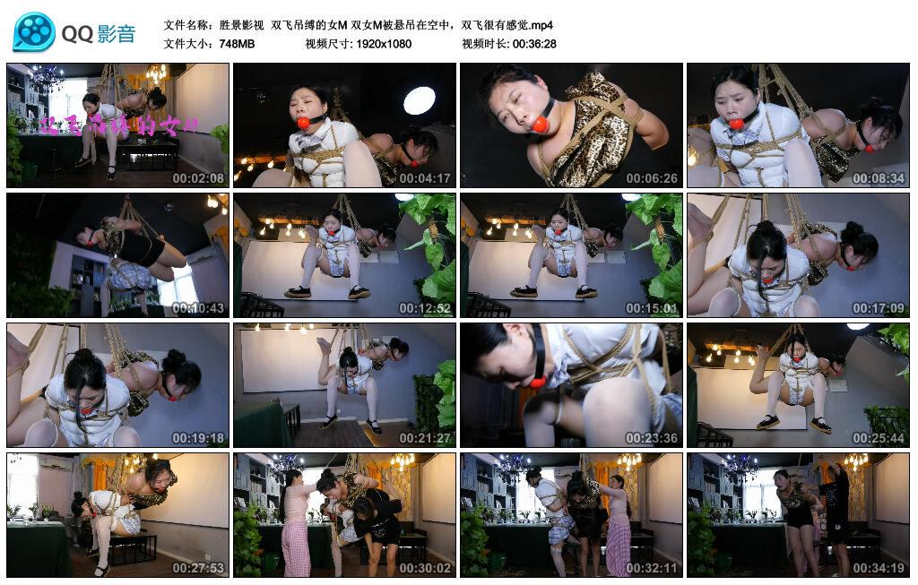 【胜景影视】双飞吊缚的女M 双女M被悬吊在空中，双飞很有感觉