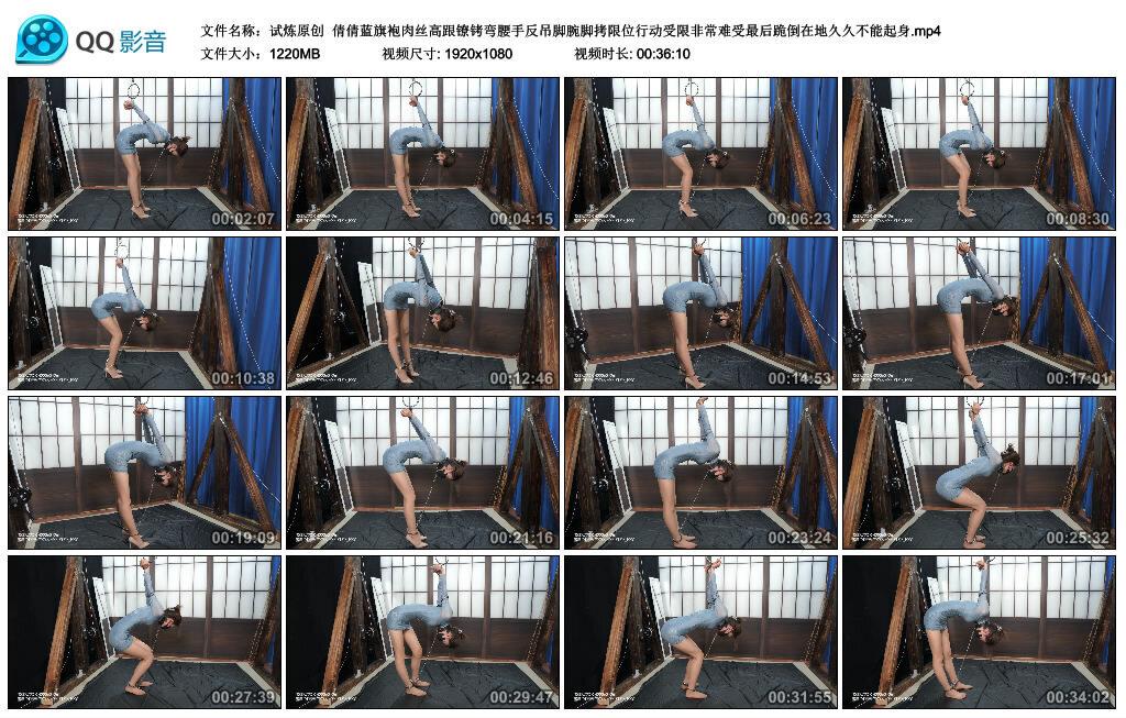 【试炼原创】倩倩蓝旗袍肉丝高跟镣铐弯腰手反吊脚腕脚拷限位行动受限非常难受最后跪…