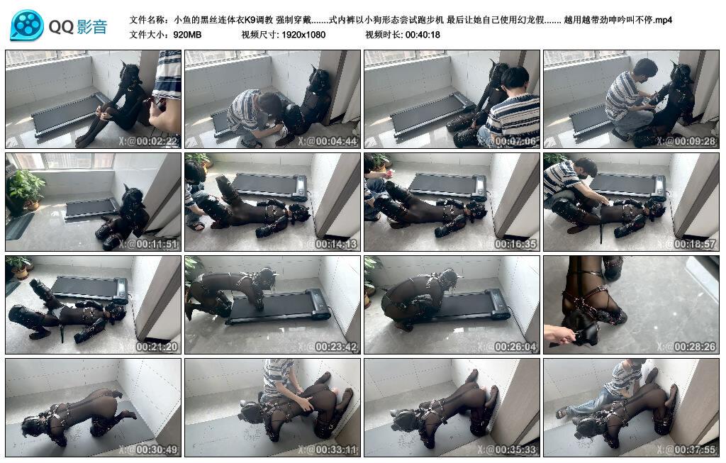 【小鱼的黑丝连体衣K9调教】强制穿戴…….式内裤以小狗形态尝试跑步机 最后让她自己…