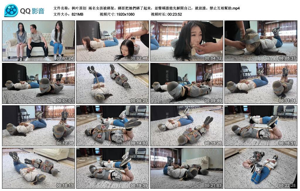 【枫叶原创】兩名女孩被綁架。綁匪把她們綁了起來，並聲稱誰能先解開自己，就放誰。…