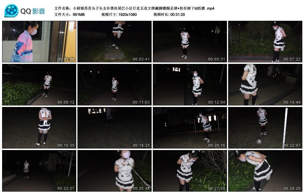 小厨娘苏苏丸子头女仆黑丝尾巴小区行走五花大绑戴脚镣踢足球+拴在树下td折磨