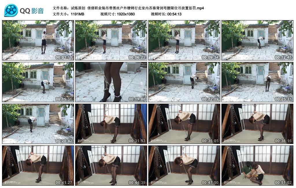 【试炼原创】倩倩职业装吊带黑丝户外镣铐行走室内苏秦背剑弯腰限位吊放置惩罚