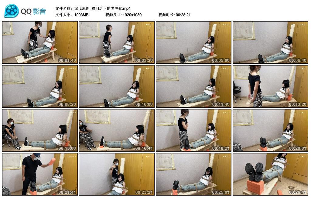 【龙飞原创】逼问之下的老虎凳