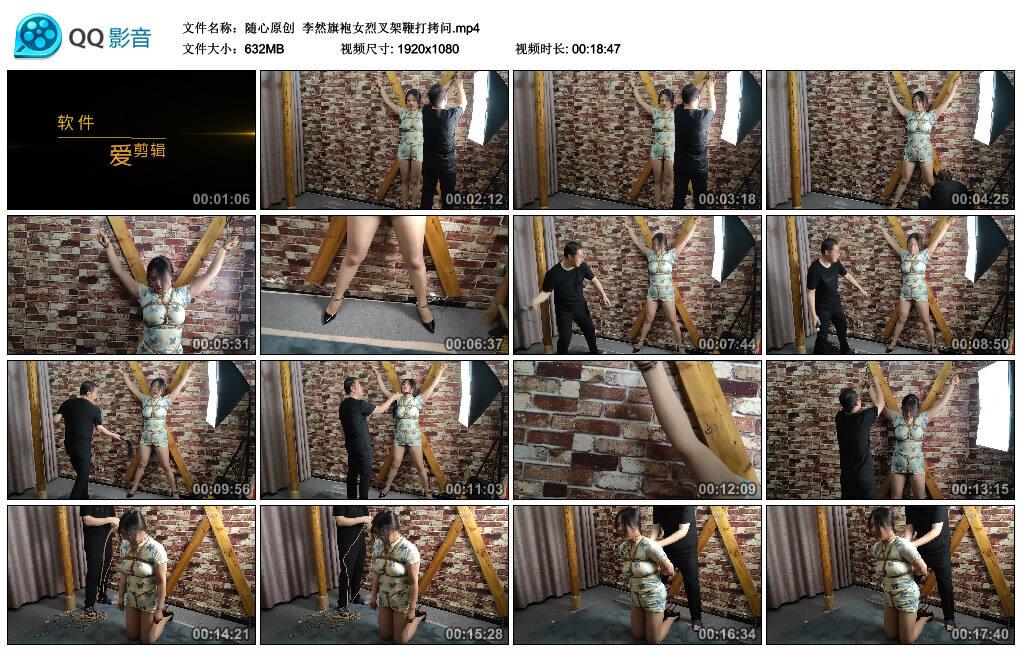 【随心原创】李然旗袍女烈叉架鞭打拷问