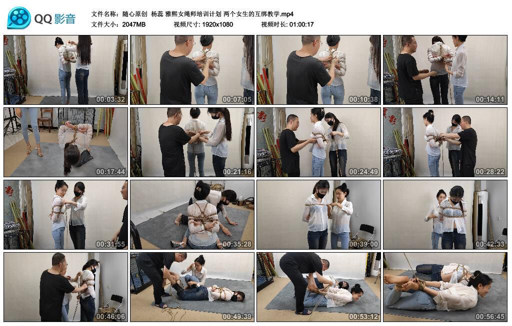 【随心原创】杨蕊 雅熙女绳师培训计划 两个女生的互绑教学