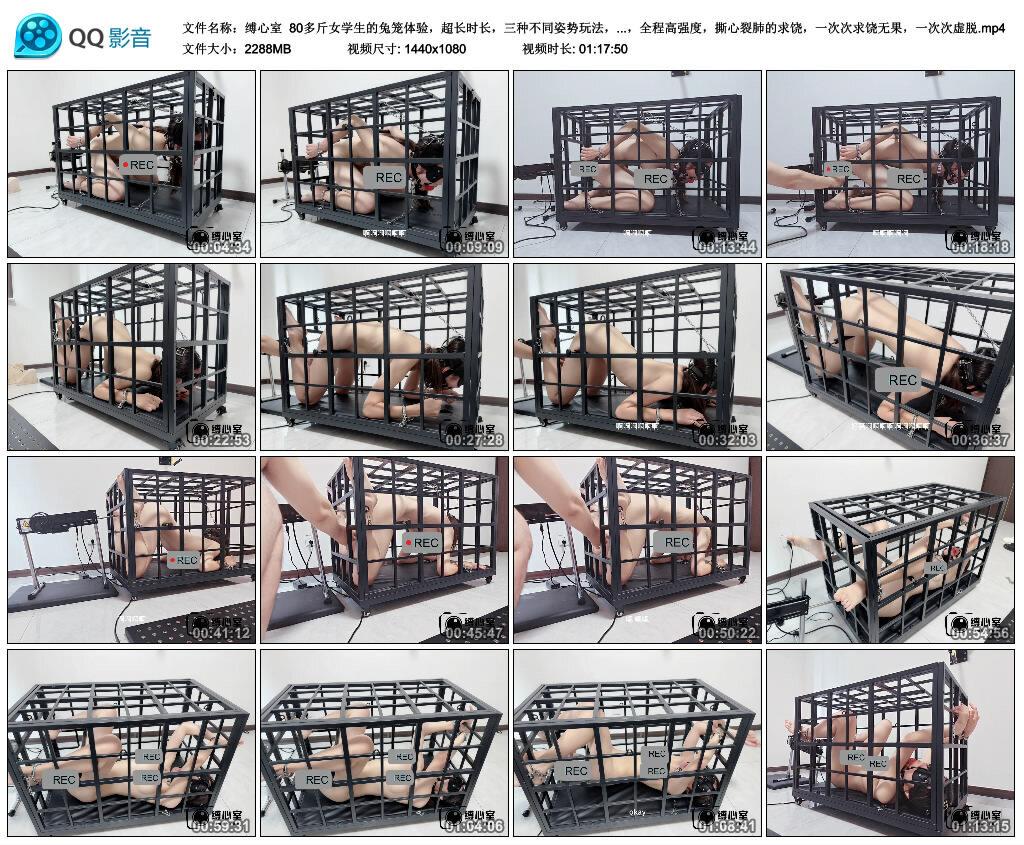 【缚心室】80多斤女学生的兔笼体验，超长时长，三种不同姿势玩法，自动挡自己动，全…