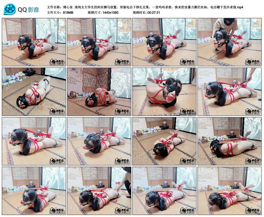 【缚心室】清纯女大学生的肉丝驷马放置，郊狼电击下挣扎无果，一直呜呜求救，换来的…