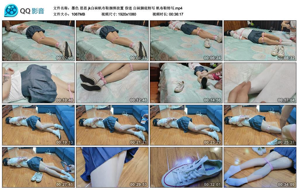 【墨色】思思 jk白袜帆布鞋捆绑放置 昏迷 白袜脚底特写 帆布鞋特写