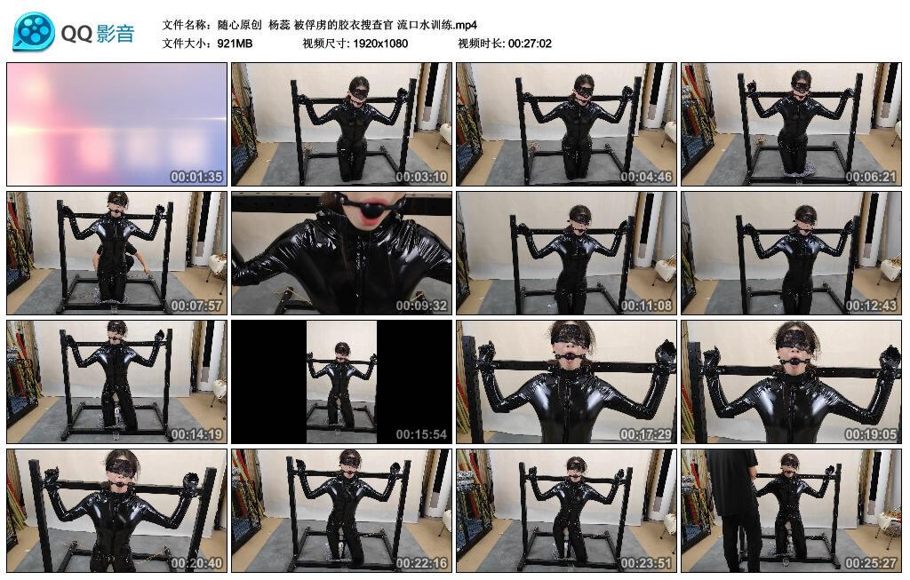 【随心原创】杨蕊 被俘虏的胶衣搜查官 流口水训练