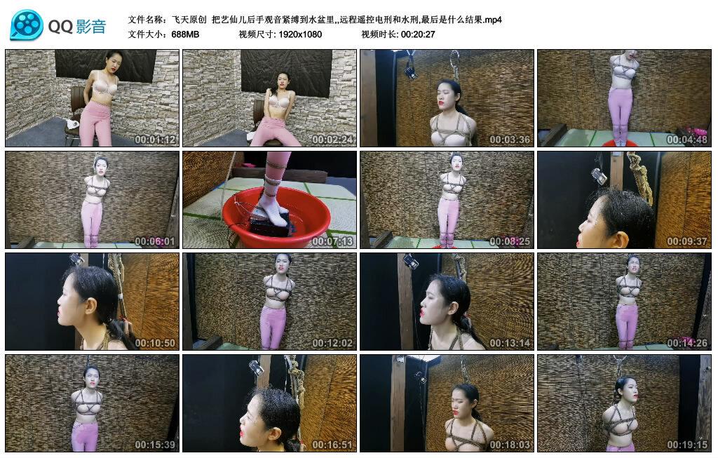 【飞天原创】把艺仙儿后手观音紧缚到水盆里,,远程遥控电刑和水刑,最后是什么结果