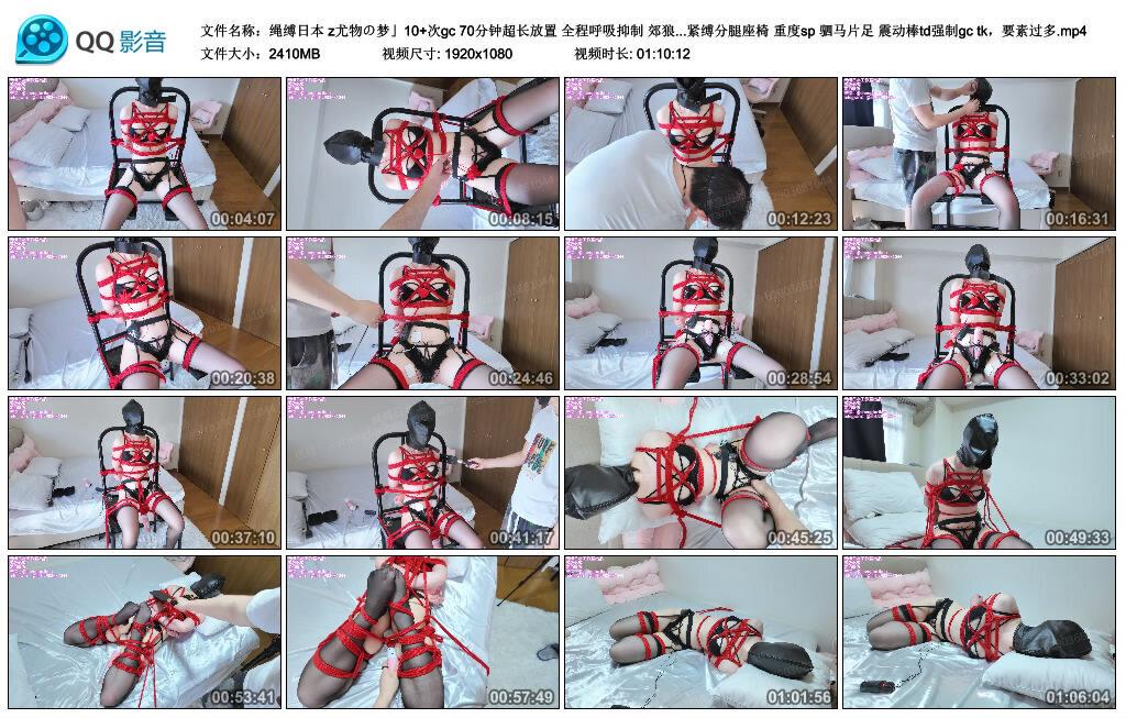 【绳缚日本】z尤物の梦」10+次gc 70分钟超长放置 全程呼吸抑制 郊狼电击 电击拍 乳夹 …