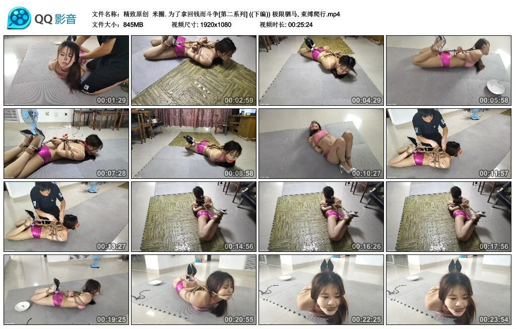 【精致原创】米圈. 为了拿回钱而斗争[第二系列] ((下编)) 极限驷马, 束缚爬行