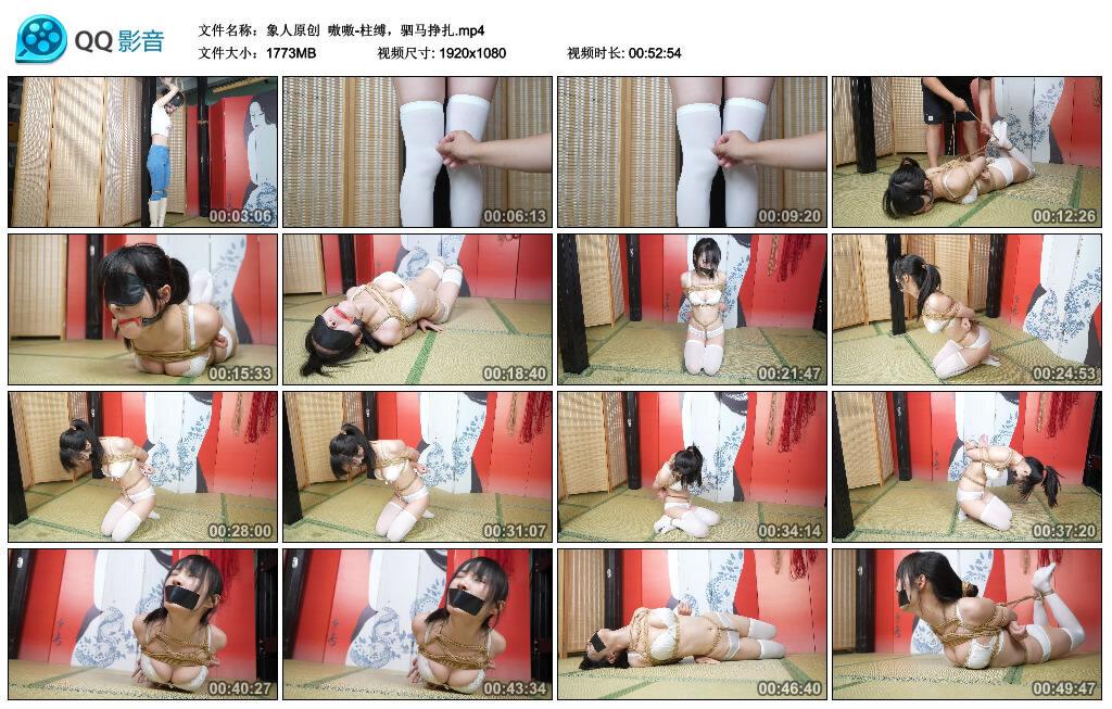 【象人原创】嗷嗷-柱缚，驷马挣扎