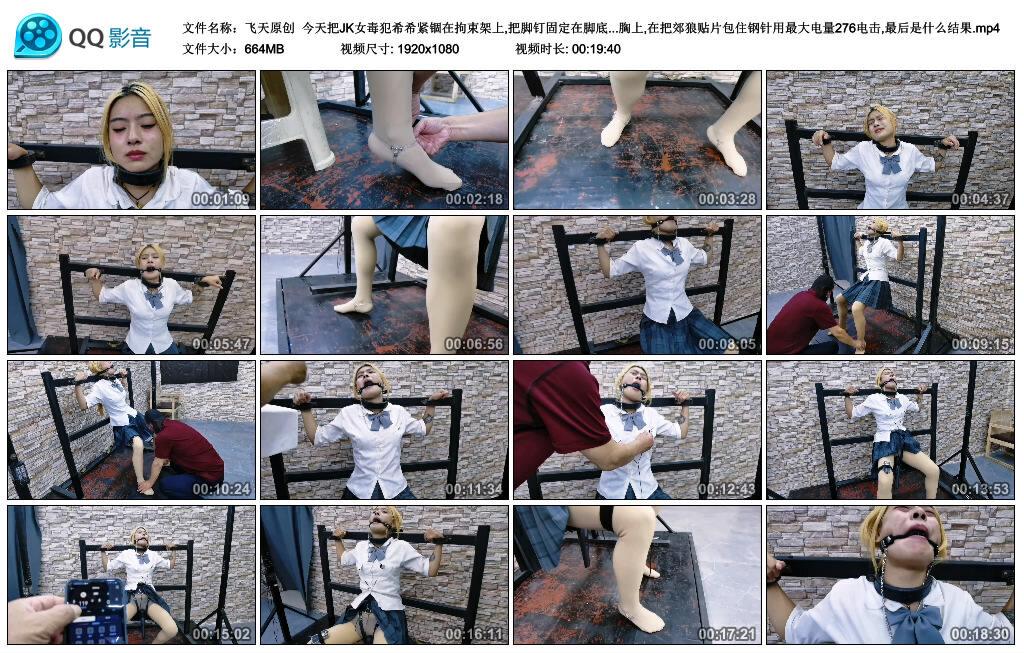 【飞天原创】今天把JK女毒犯希希紧锢在拘束架上,把脚钉固定在脚底上,把钢针扎在胸上,…