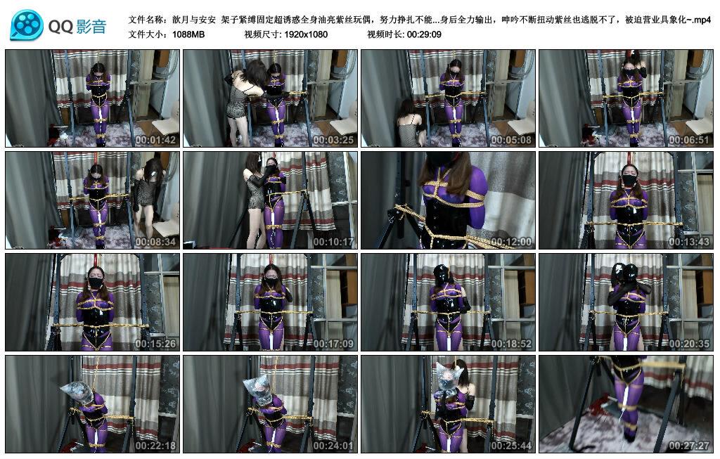 【歆月与安安】架子紧缚固定超诱惑全身油亮紫丝玩偶，努力挣扎不能移动分毫，胶带封…