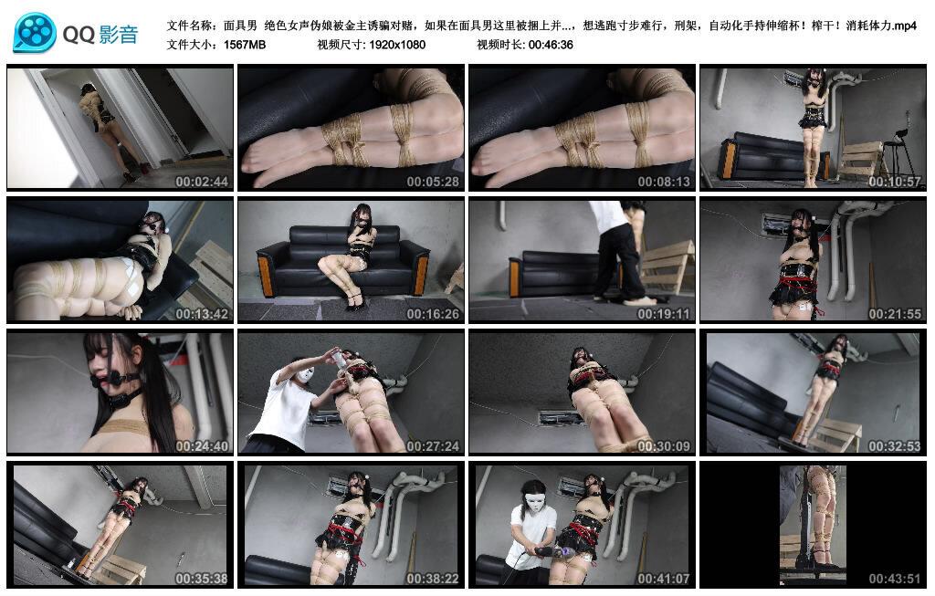 【面具男】绝色女声伪娘被金主诱骗对赌，如果在面具男这里被捆上并且挣脱开的话会得…