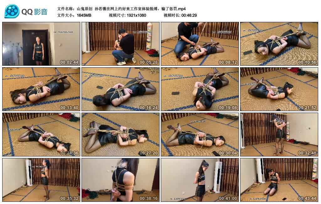 【山鬼原创】孙若薇在网上约好来工作室体验脱缚，输了惩罚