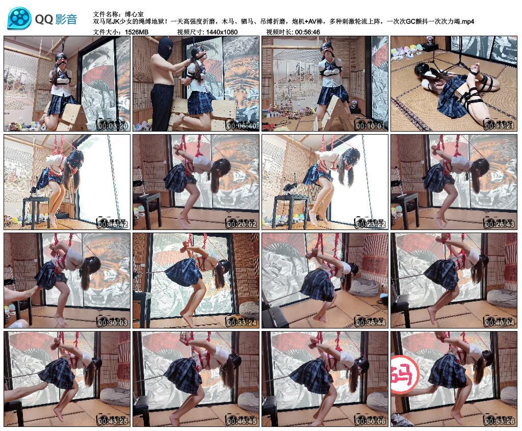【缚心室】双马尾JK少女的绳缚地狱！一天高强度折磨，木马、驷马、吊缚折磨，炮机+AV…