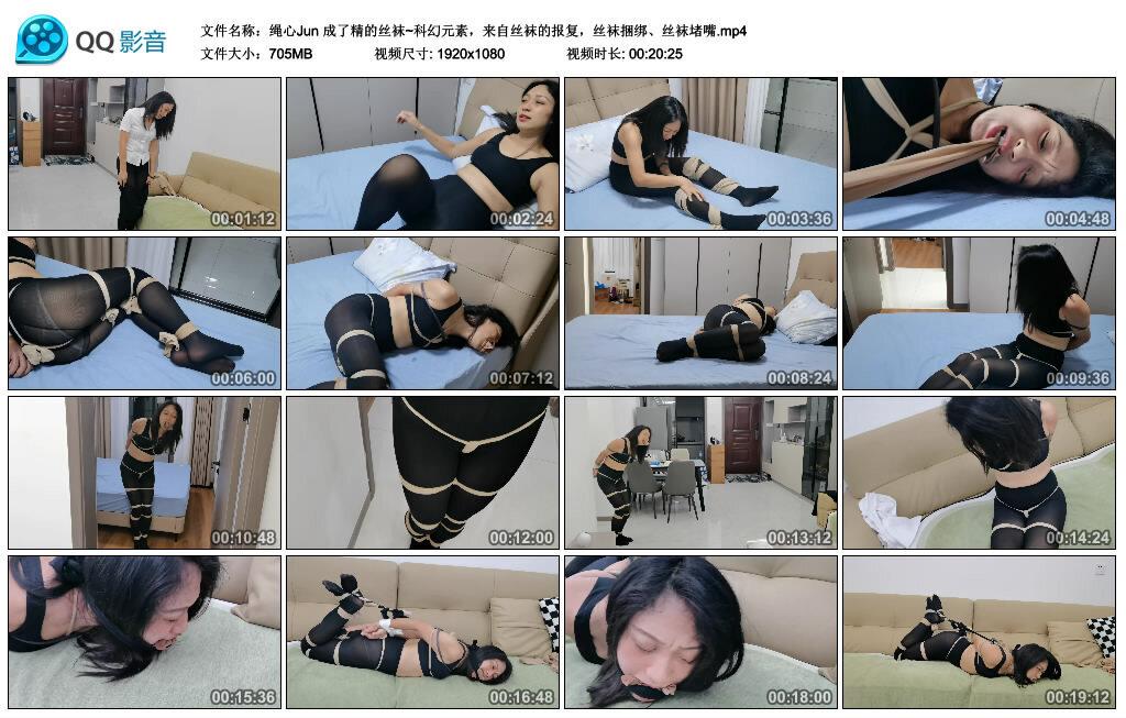 【绳心Jun】成了精的丝袜~科幻元素，来自丝袜的报复，丝袜捆绑、丝袜堵嘴