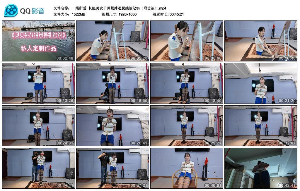 【一绳所爱】长腿美女贝贝紧缚逃脱挑战纪实（附访谈）