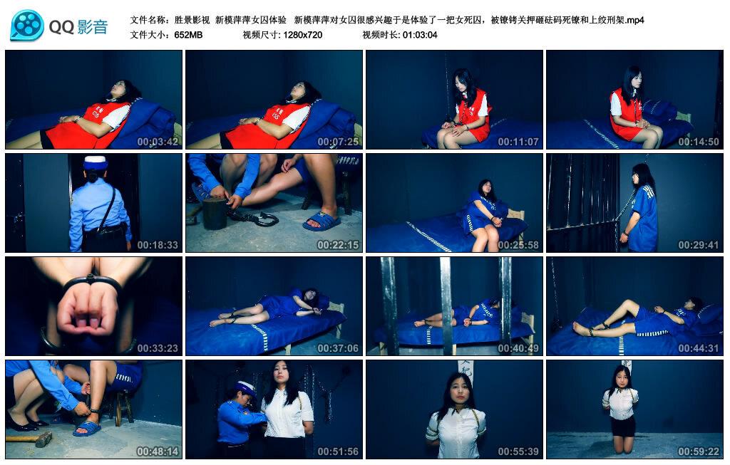 【胜景影视】新模萍萍女囚体验