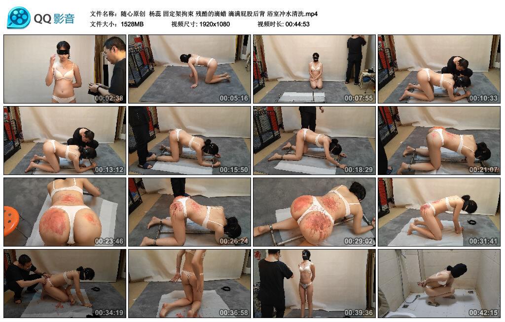 【随心原创】杨蕊 固定架拘束 残酷的滴蜡 滴满屁股后背 浴室冲水清洗