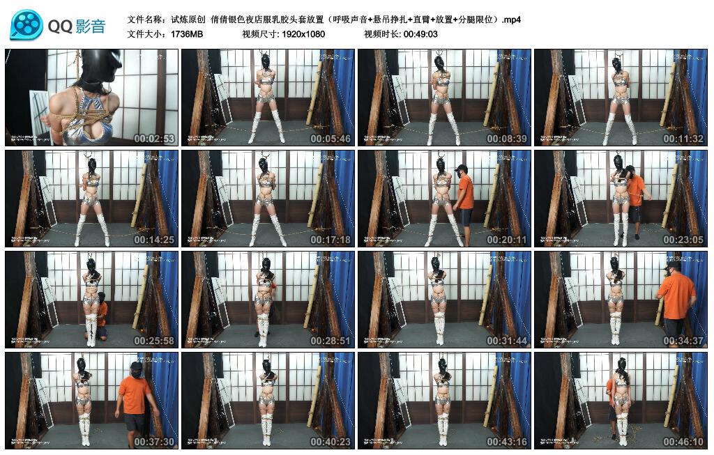 【试炼原创】倩倩银色夜店服乳胶头套放置（呼吸声音+悬吊挣扎+直臂+放置+分腿限位）