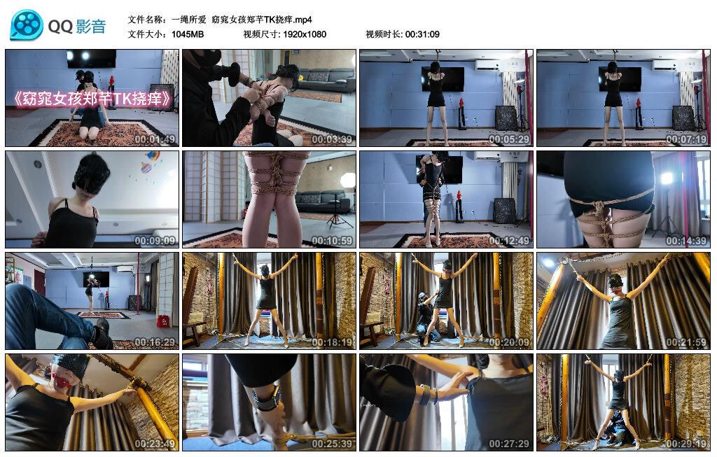 【一绳所爱】窈窕女孩郑芊TK挠痒