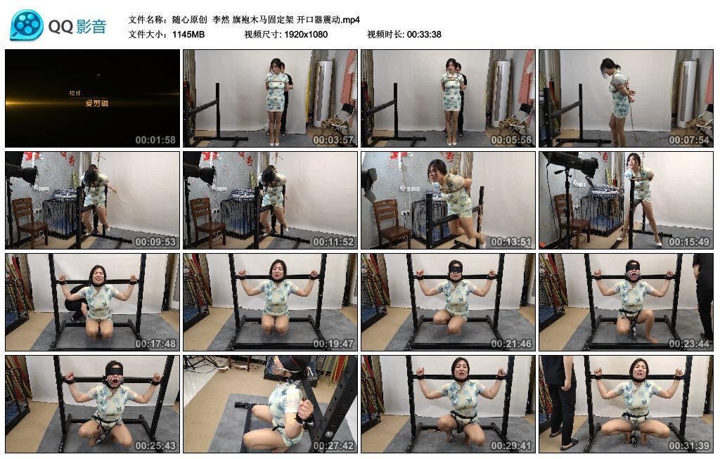 【随心原创】李然 旗袍木马固定架 开口器震动