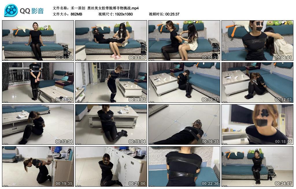 【禾一原创】黑丝美女胶带脱缚寻物挑战