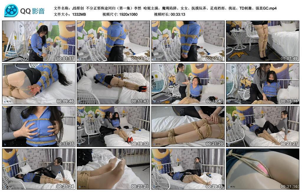 【JS原创】不分正邪殊途同归（第一集）李然 哈妮主演，魔绳陷阱、女女、抚摸玩弄、…