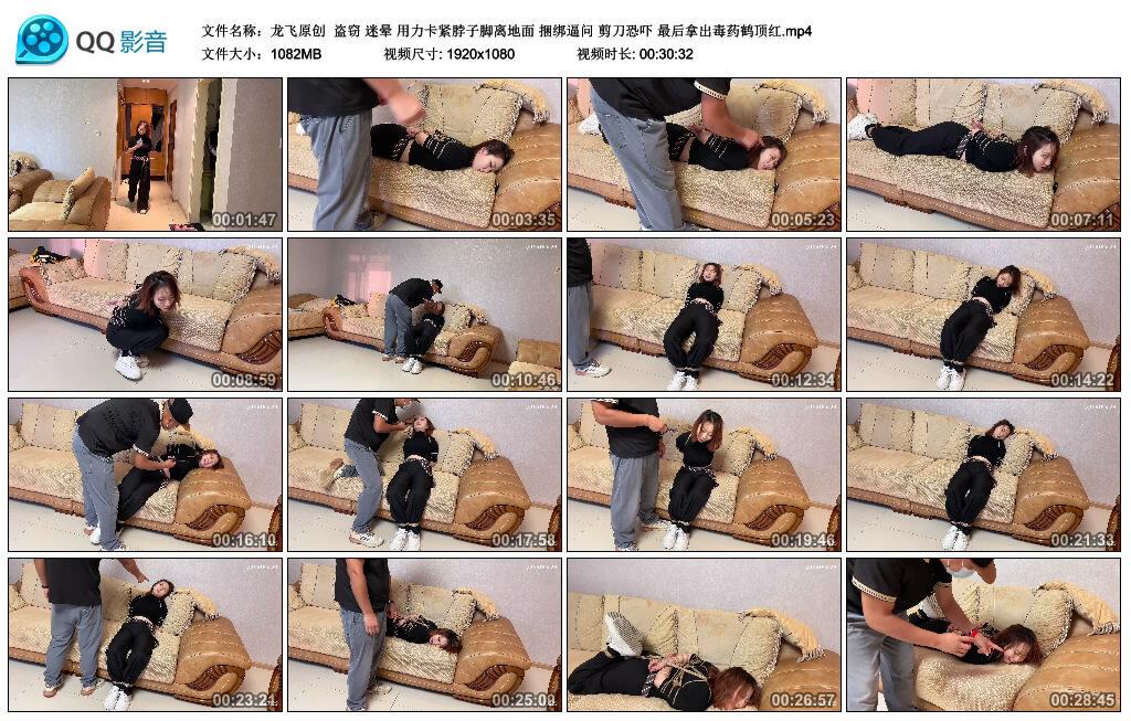 【龙飞原创】盗窃 迷晕 用力卡紧脖子脚离地面 捆绑逼问 剪刀恐吓 最后拿出毒药鹤顶红