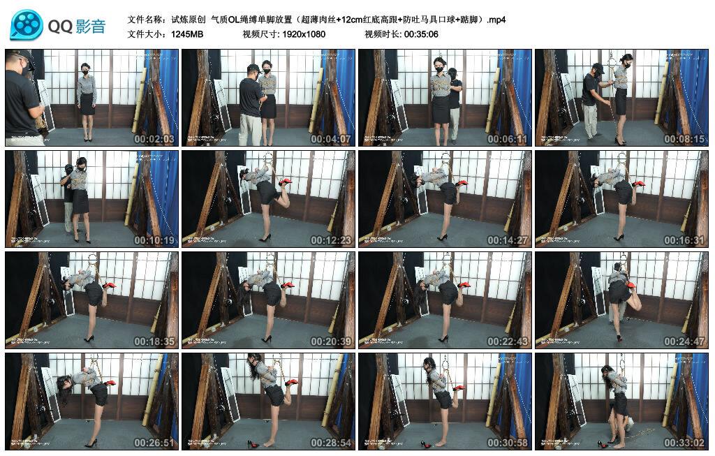 【试炼原创】气质OL绳缚单脚放置（超薄肉丝+12cm红底高跟+防吐马具口球+踮脚）
