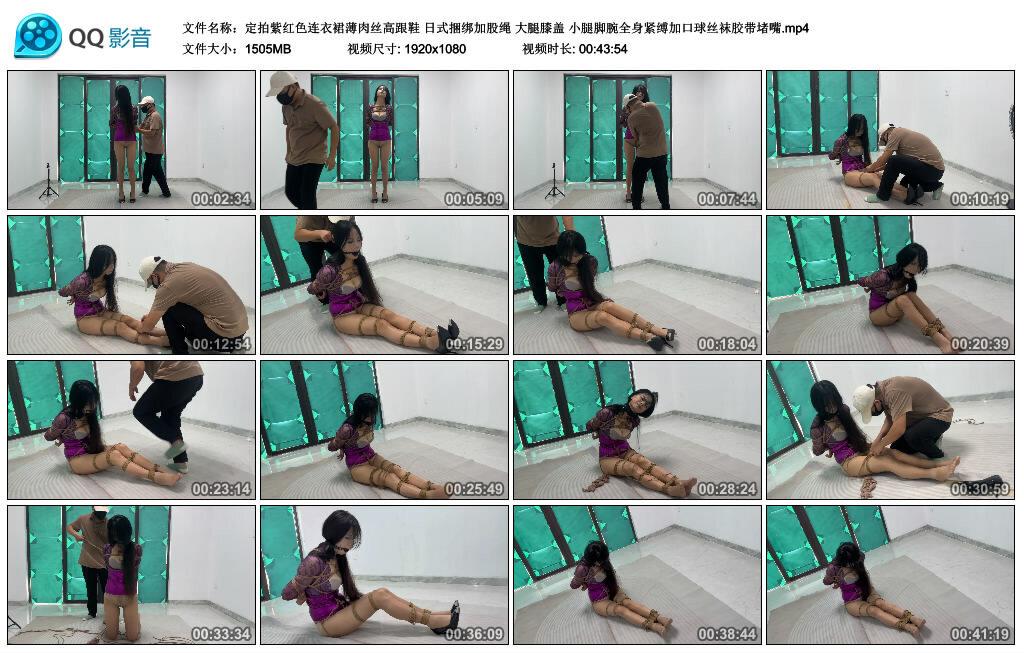 【定拍紫红色连衣裙薄肉丝高跟鞋】日式捆绑加股绳 大腿膝盖 小腿脚腕全身紧缚加口球丝…