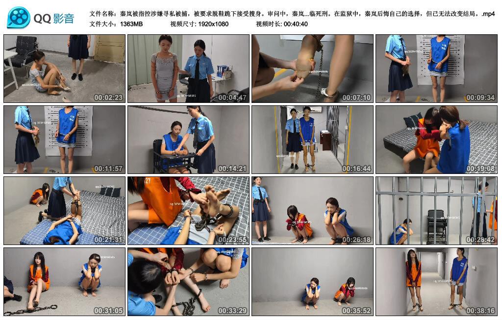 秦岚被指控涉嫌寻私被捕，被要求脱鞋跪下接受搜身。审问中，秦岚声称自己因家中人…