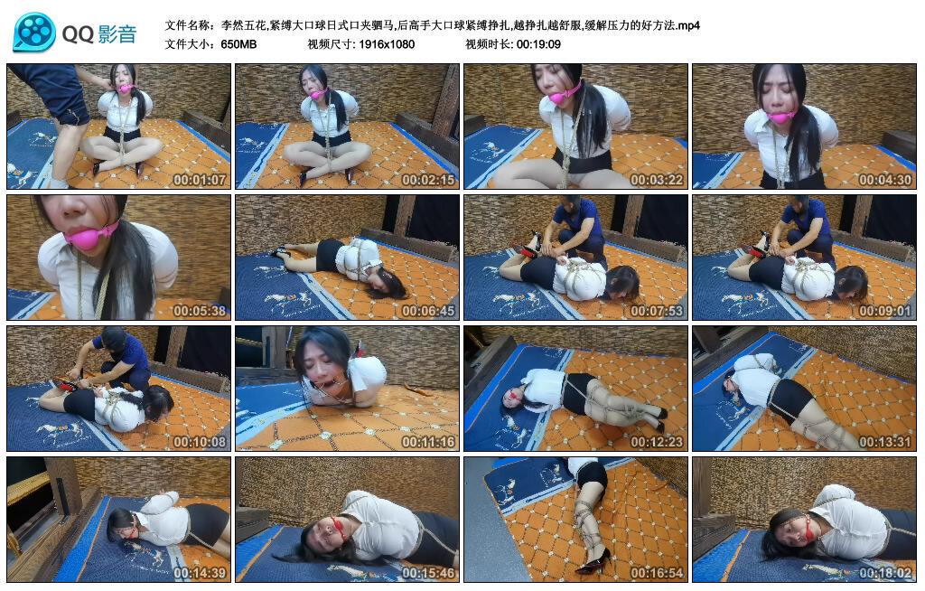 李然五花,紧缚大口球日式口夹驷马,后高手大口球紧缚挣扎,越挣扎越舒服,缓解压力的…