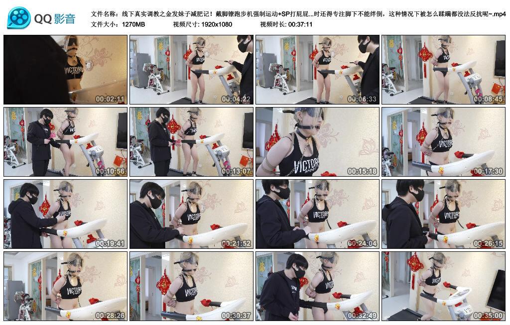 线下真实调教之金发妹子减肥记！戴脚镣跑步机强制运动+SP打屁屁+口球口水直流，被..