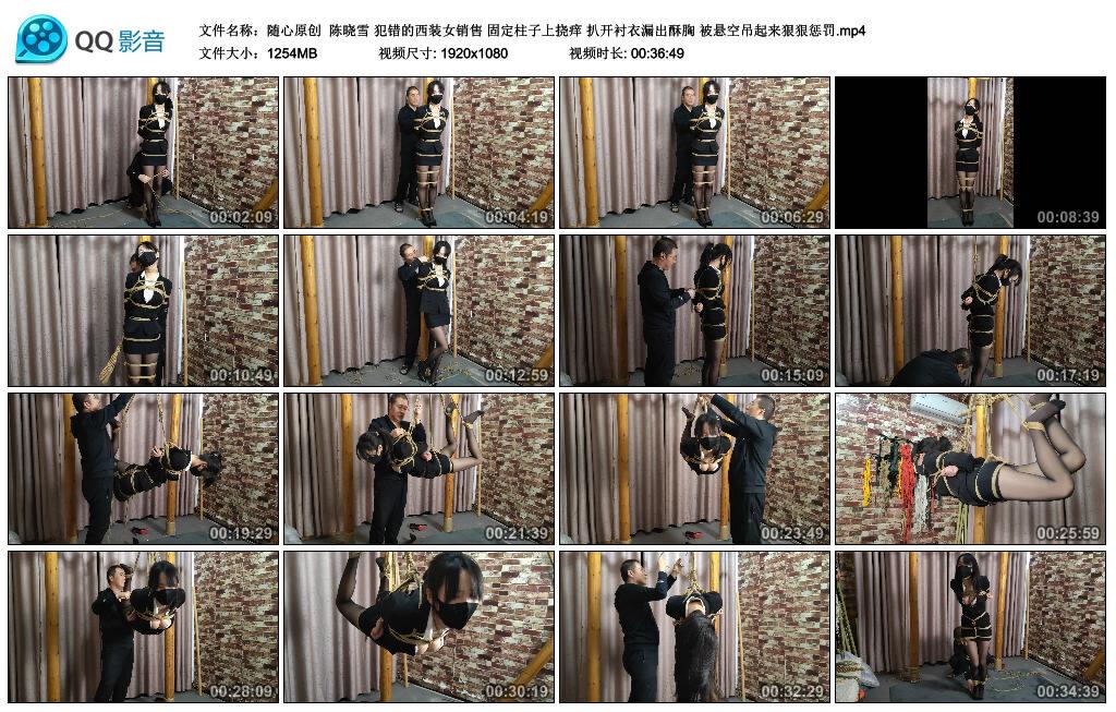 【随心原创】陈晓雪 犯错的西装女销售 固定柱子上挠痒 扒开衬衣漏出酥胸 被悬空吊起…