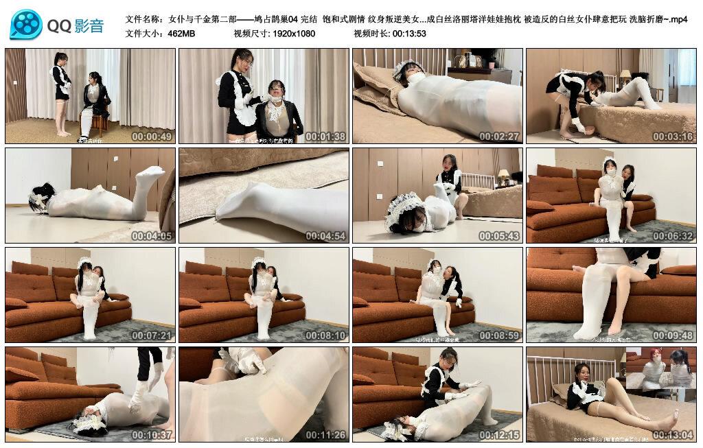 【云雀原创】女仆与千金第二部——鸠占鹊巢04 完结