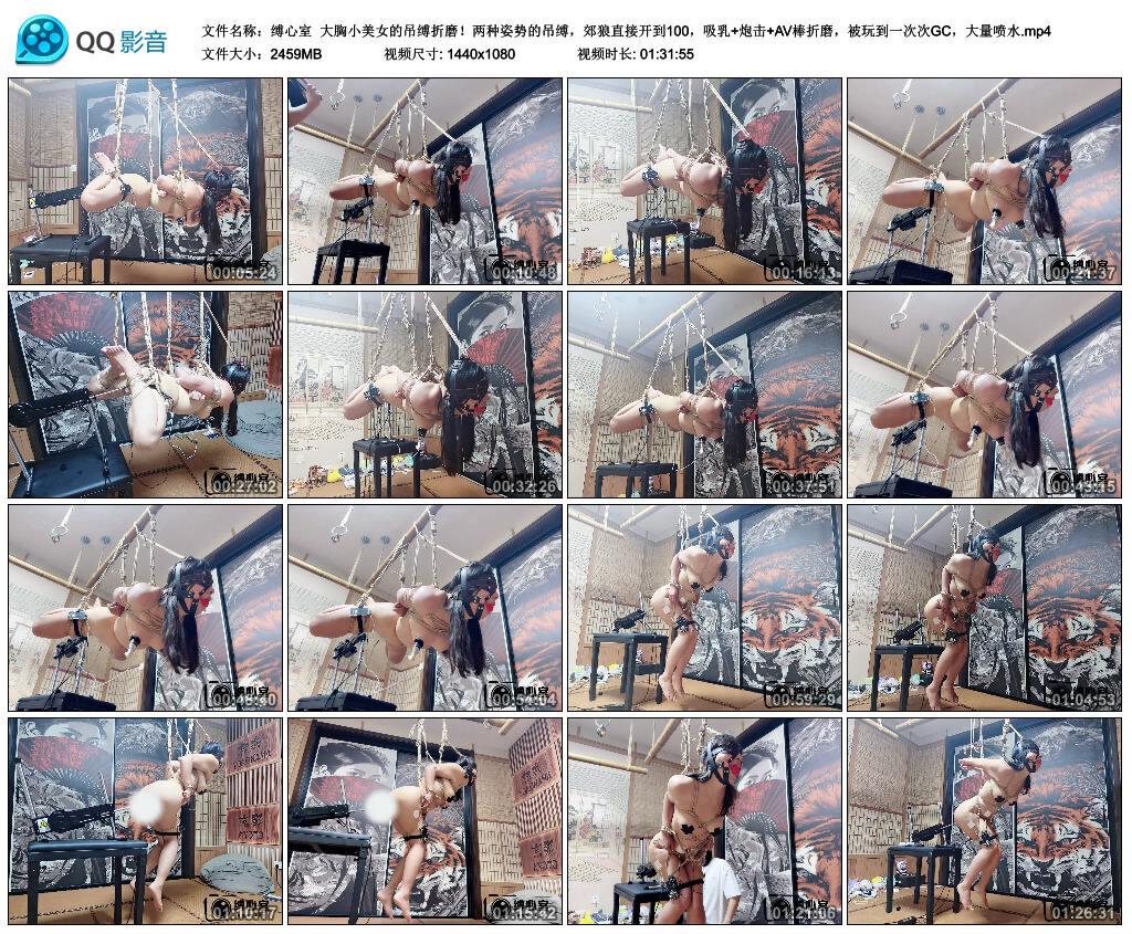 【缚心室】大胸小美女的吊缚折磨！两种姿势的吊缚，郊狼直接开到100，吸乳+炮击+AV棒..