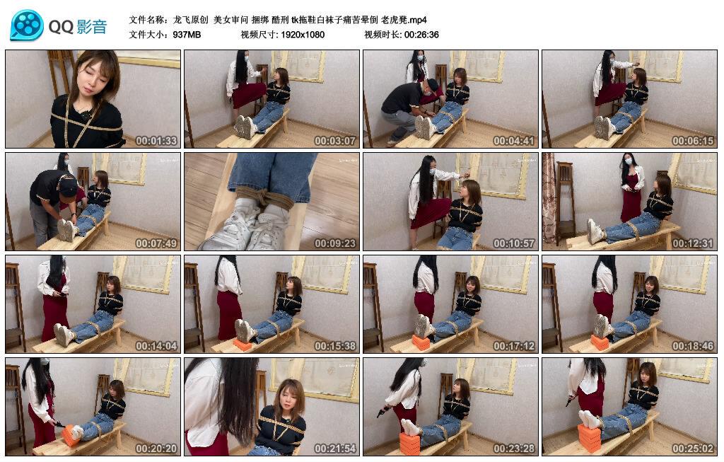【龙飞原创】美女审问 捆绑 酷刑 tk拖鞋白袜子痛苦晕倒 老虎凳
