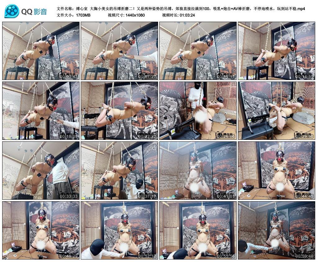 【缚心室】大胸小美女的吊缚折磨二！又是两种姿势的吊缚，郊狼直接拉满到100，吸乳+…