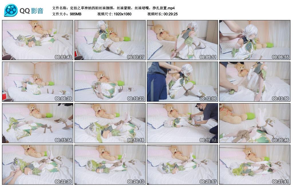 【冷与贝】定拍之草神纳西妲丝袜捆绑，丝袜蒙眼，丝袜堵嘴，挣扎放置