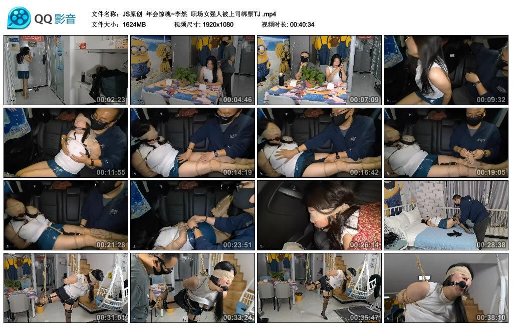 【JS原创】年会惊魂~李然 职场女强人被上司绑票TJ