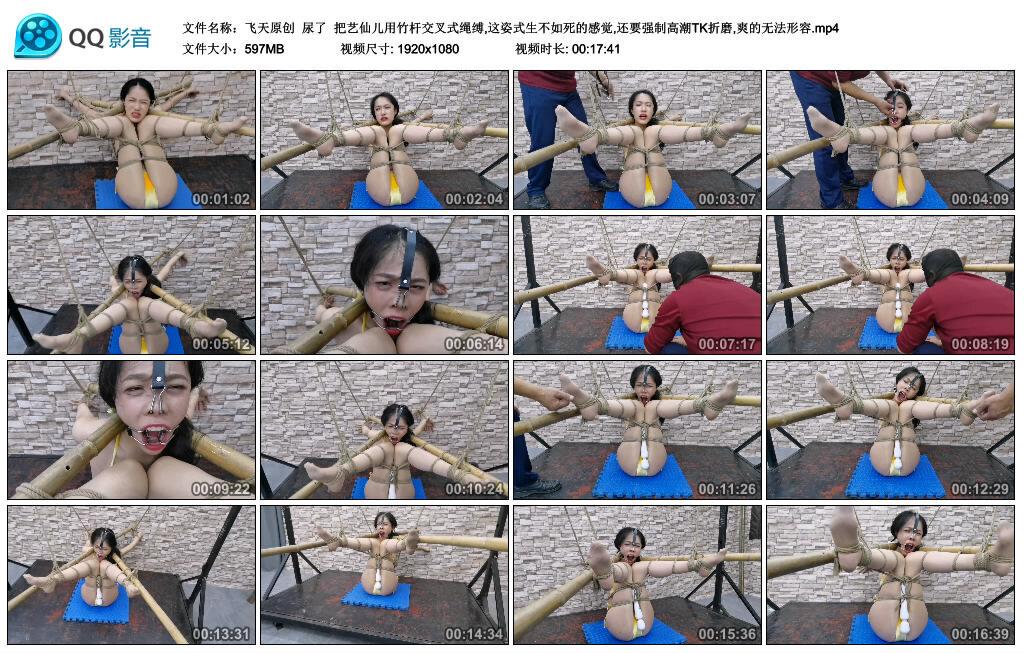 【飞天原创】尿了 把艺仙儿用竹杆交叉式绳缚,这姿式生不如死的感觉,还要强制高潮TK…