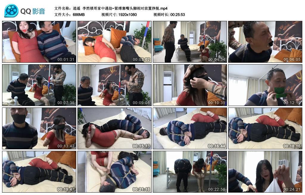 【逍遥】李然锁哥家中遇劫~紧缚塞嘴头脚相对放置挣脱