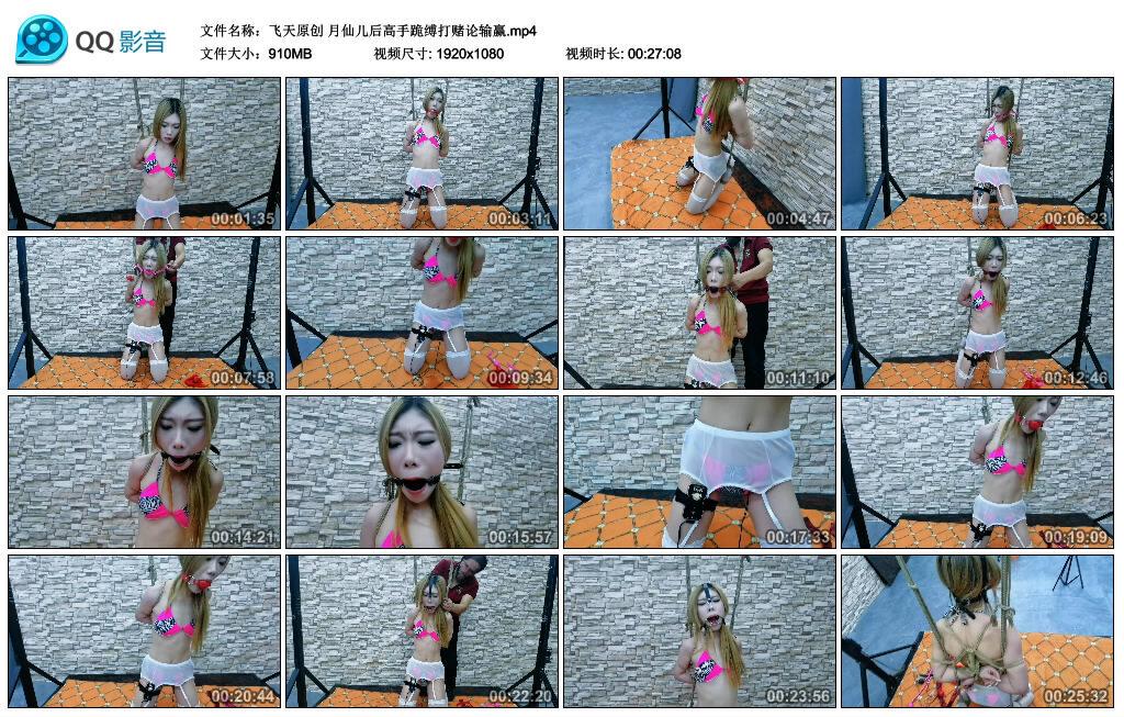 【飞天原创】月仙儿后高手跪缚打赌论输赢